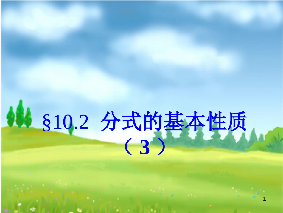 江苏省淮安市洪泽县黄集镇八年级数学下册第10章分式10.2分式的基本性质（3）课件（新版）苏科版_第1页