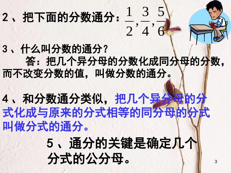 江苏省淮安市洪泽县黄集镇八年级数学下册第10章分式10.2分式的基本性质（3）课件（新版）苏科版_第3页