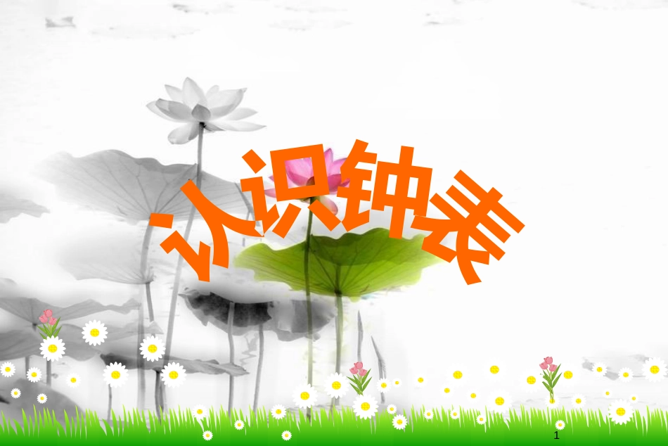 一年级数学上册 认识钟表教学课件（新）新人教版[共19页]_第1页