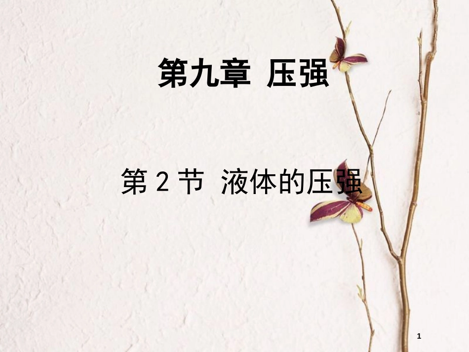 八年级物理下册 第九章 第二节 液体压强课件 （新版）新人教版_第1页