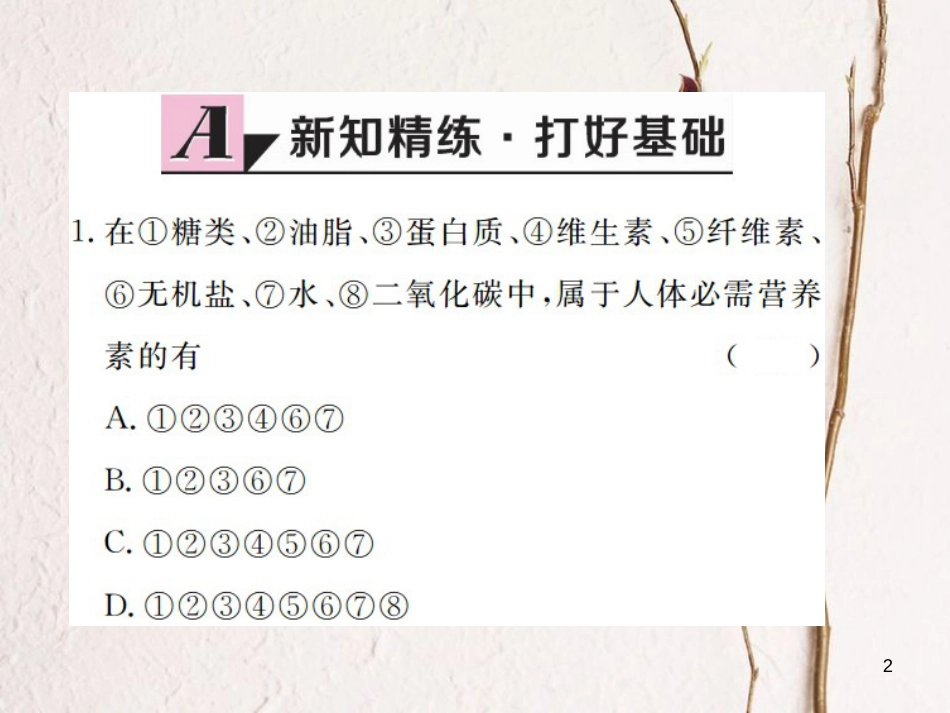 （江西专版）九年级化学下册 第12单元 化学与生活 课题1 人类重要的营养物质课件 （新版）新人教版_第2页