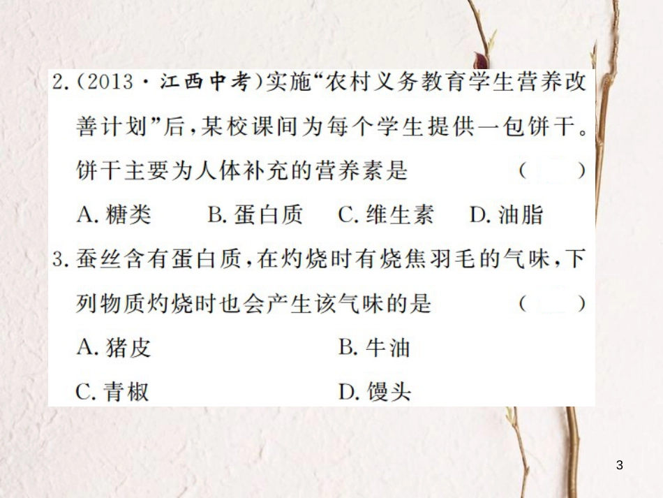 （江西专版）九年级化学下册 第12单元 化学与生活 课题1 人类重要的营养物质课件 （新版）新人教版_第3页