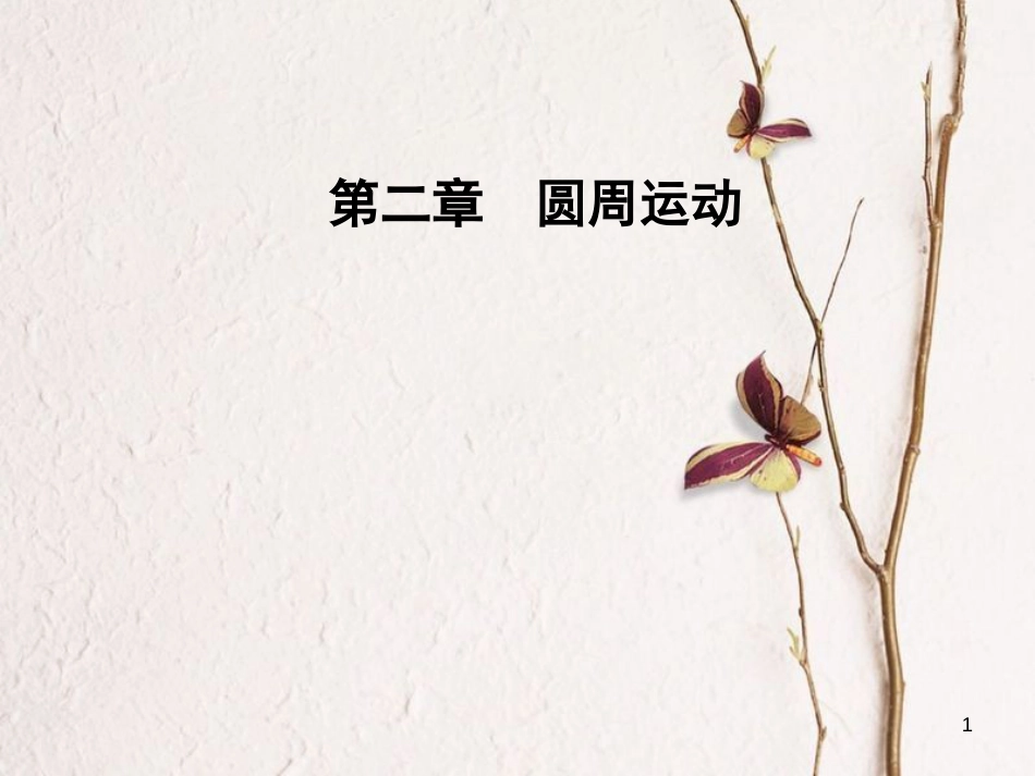 高中物理 第2章 圆周运动 第二节 向心力课件 粤教版必修2_第1页