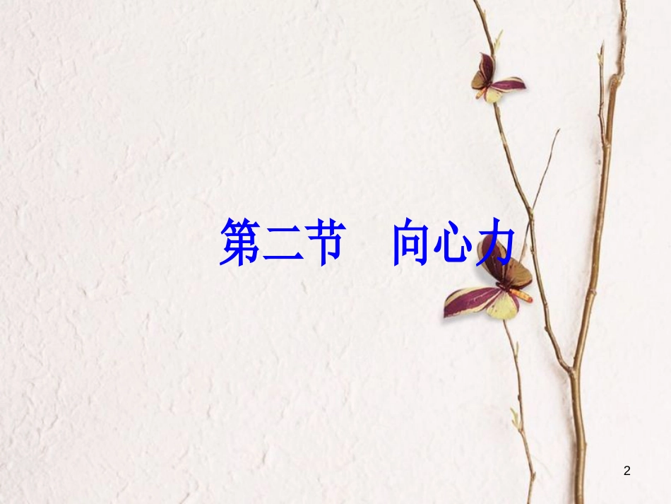 高中物理 第2章 圆周运动 第二节 向心力课件 粤教版必修2_第2页