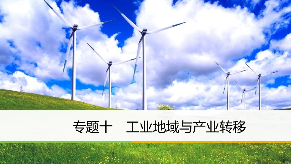 届高考地理二轮专题复习 专题十 工业地域与产业转移课件 新人教版_第1页