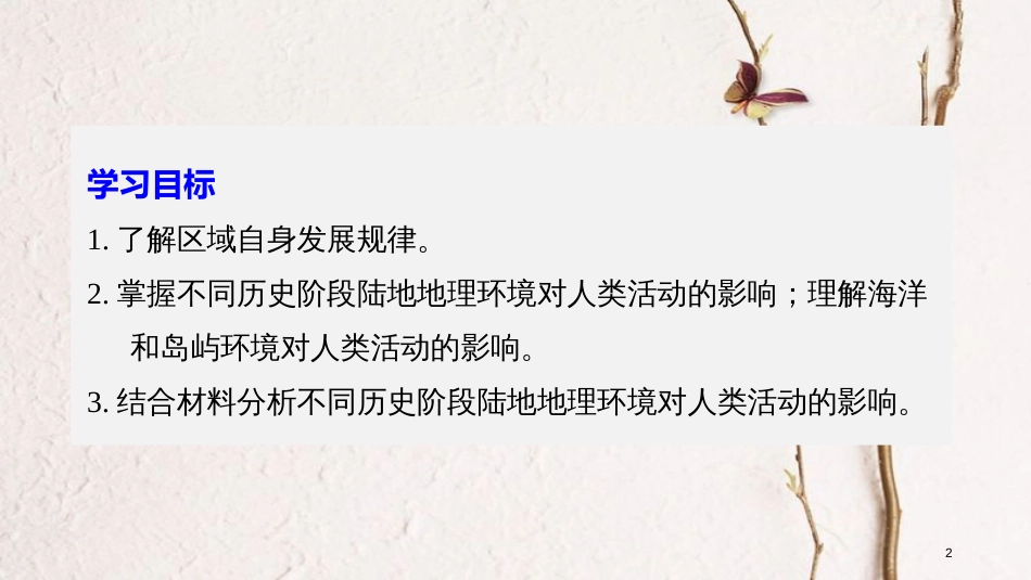 高中地理 第一章 区域地理环境和人类活动 第二节 区域地理环境对人类活动的影响同步备课课件 中图版必修3_第2页