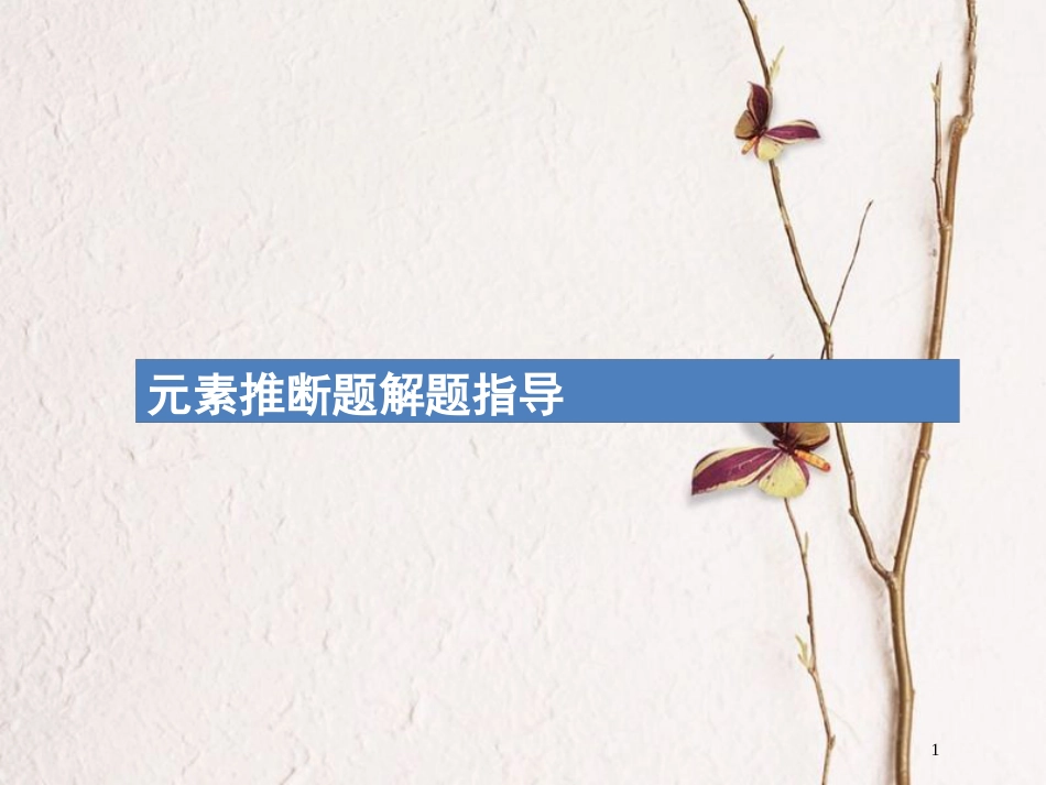 （新课标）2019版高考化学一轮复习 第五单元 物质结构 元素周期律 高考热点题型5 元素推断题解题指导课件_第1页