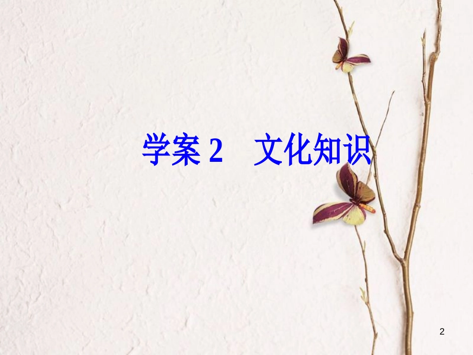 年高考语文第二轮复习 第二部分 专题一 文言文阅读 2 文化知识课件_第2页
