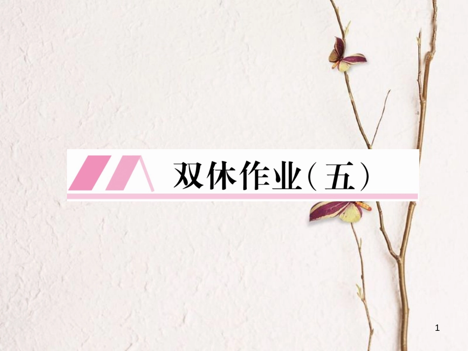 （遵义专版）七年级语文下册 双休作业（五）课件 新人教版_第1页