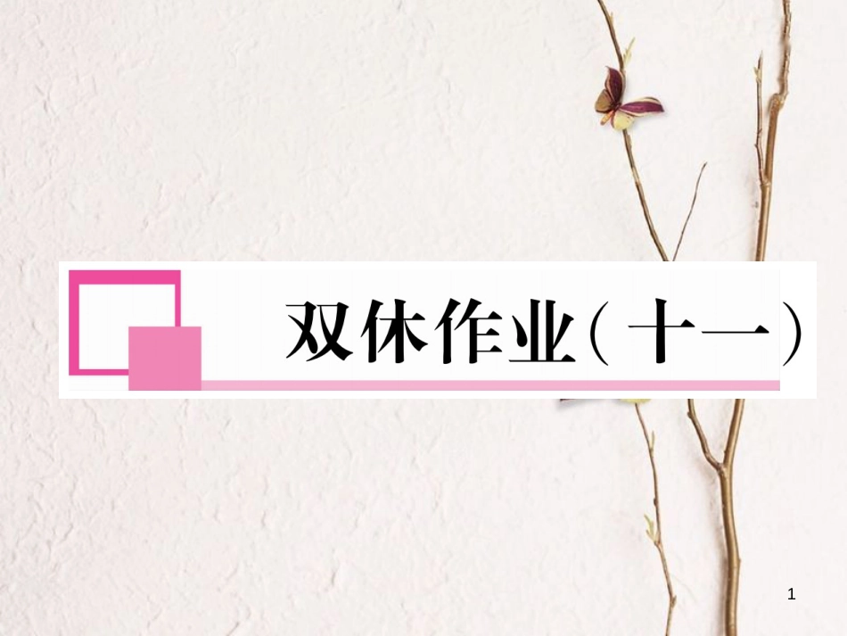 七年级语文下册 双休作业（十一）课件 新人教版_第1页