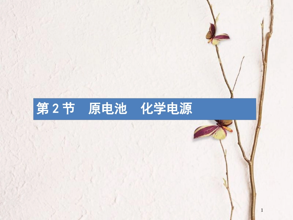 （新课标）2019版高考化学一轮复习 第六单元 化学反应与能量 6.2 原电池 化学电源课件_第1页