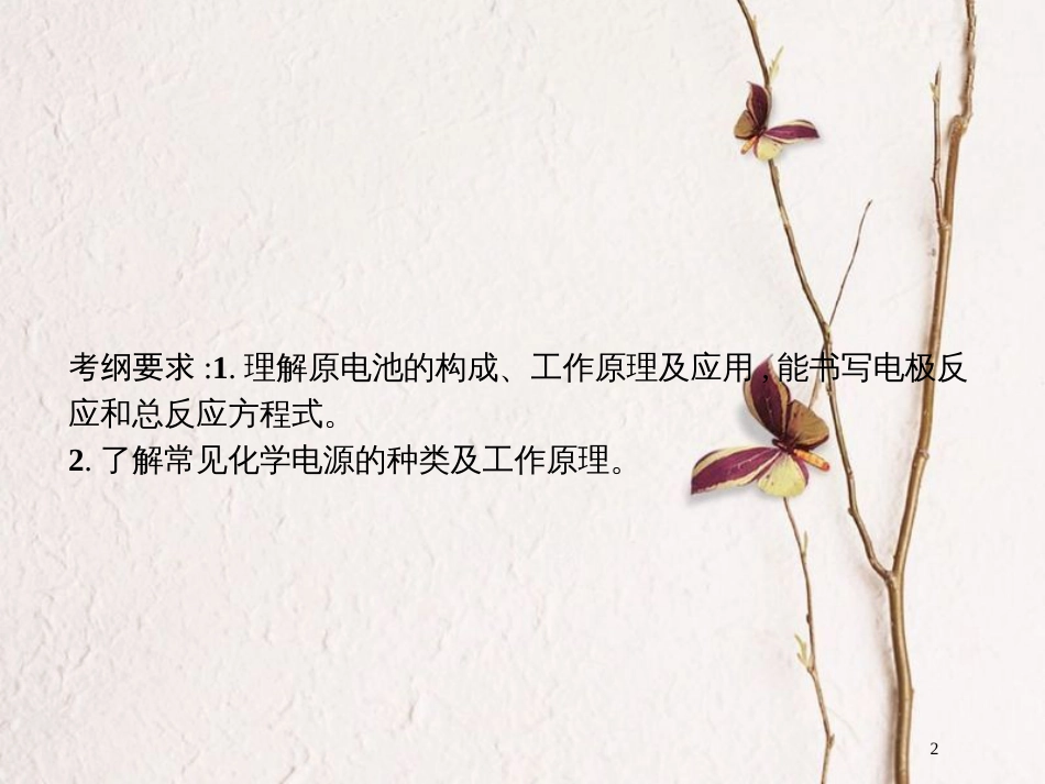 （新课标）2019版高考化学一轮复习 第六单元 化学反应与能量 6.2 原电池 化学电源课件_第2页