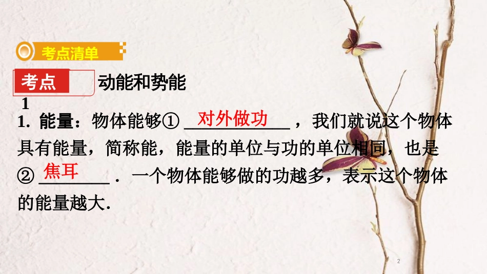 中考物理 基础过关复习集训 第十一章 功和机械能 第2节 动能和势能 机械能及其转化课件 新人教版_第2页