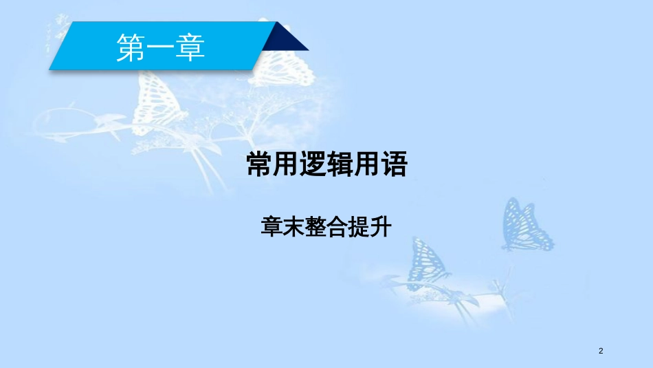 高中数学 第一章 常用逻辑用语章末整合提升课件 新人教A版选修1-1_第2页