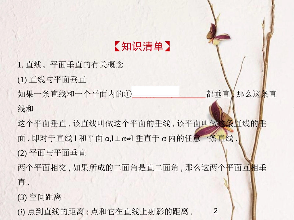 （江苏专版）2019版高考数学一轮复习 第十三章 立体几何 13.3 垂直的判定与性质课件_第2页