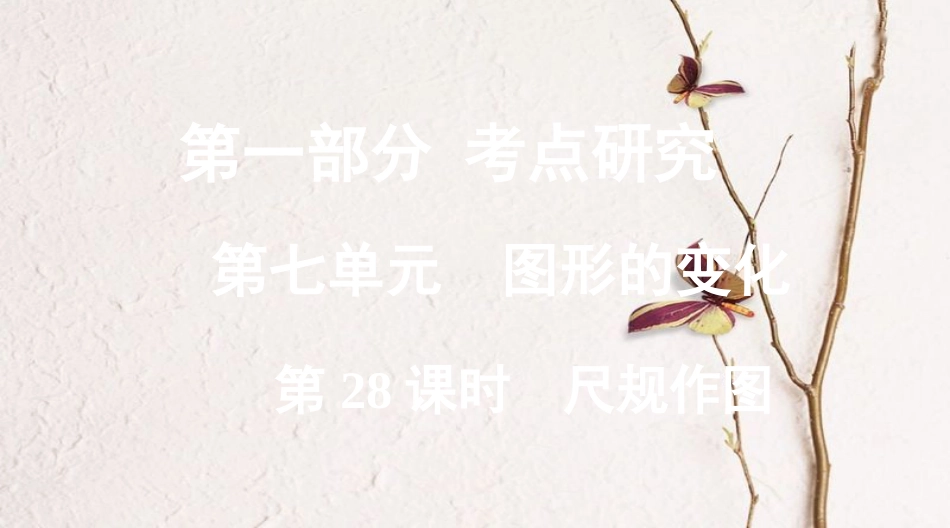 浙江省中考数学复习第一部分考点研究第七单元图形的变化第28课时尺规作图课件_第1页