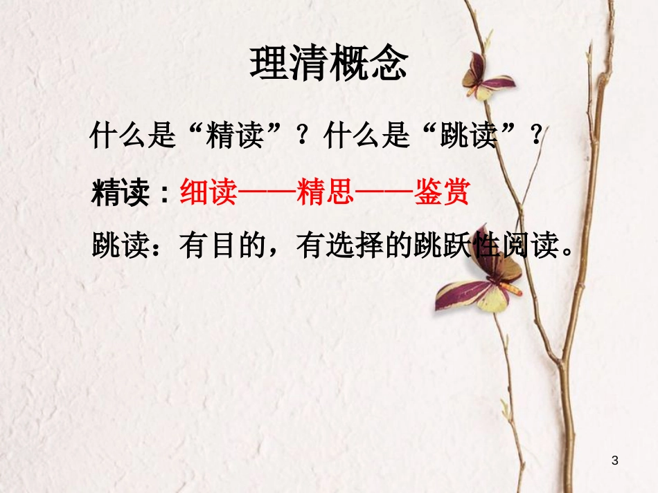 湖南省益阳市七年级语文上册 第六单元 名著导读《西游记》：精读和跳读课件 新人教版_第3页