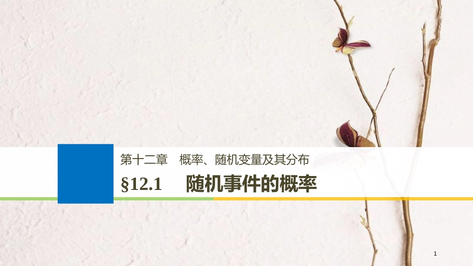 （全国通用）2019届高考数学大一轮复习 第十二章 概率、随机变量及其分布 12.1 随机事件的概率课件_第1页