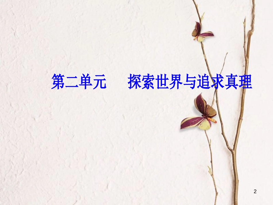 2019版高考政治总复习 第二单元 探索世界与追求真理 第五课 把握思维的奥妙课件 新人教版必修4_第2页