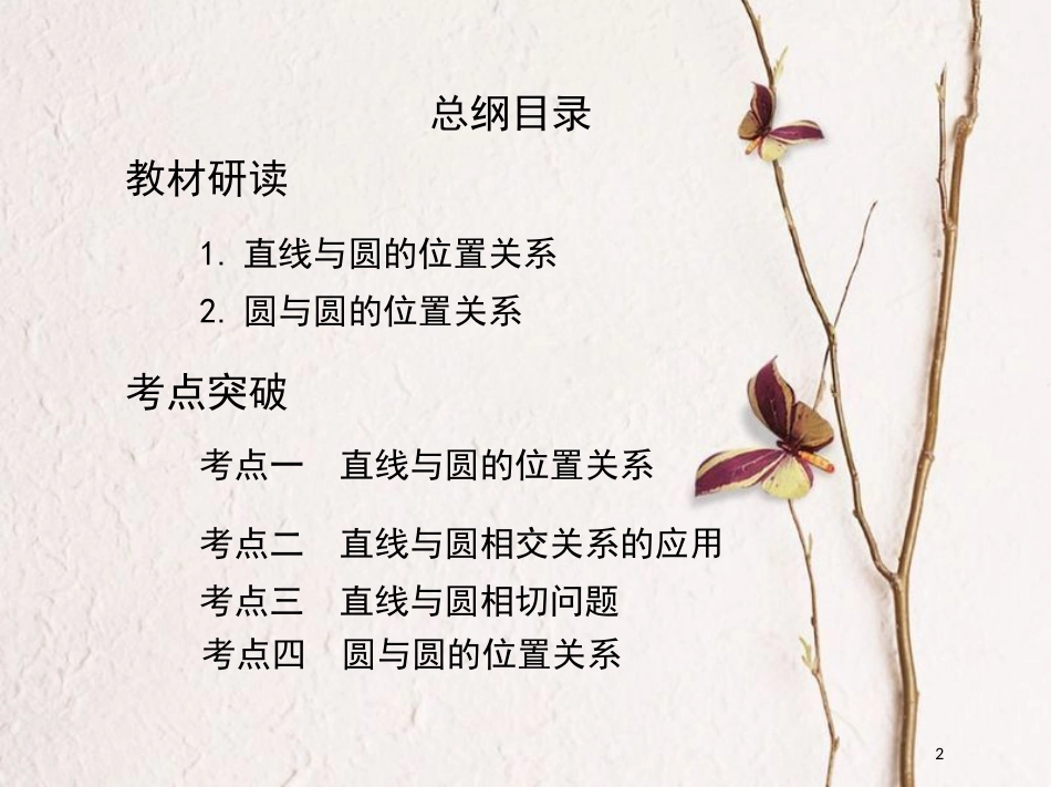 2019届高考数学一轮复习 第九章 平面解析几何 第四节 直线与圆、圆与圆的位置关系课件 文_第2页