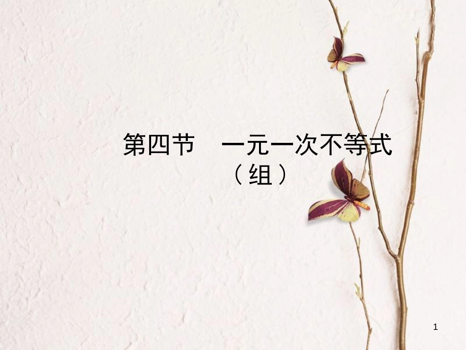 河北省中考数学总复习 第二章 方程与不等式 第四节 一元一次不等式(组)课件_第1页