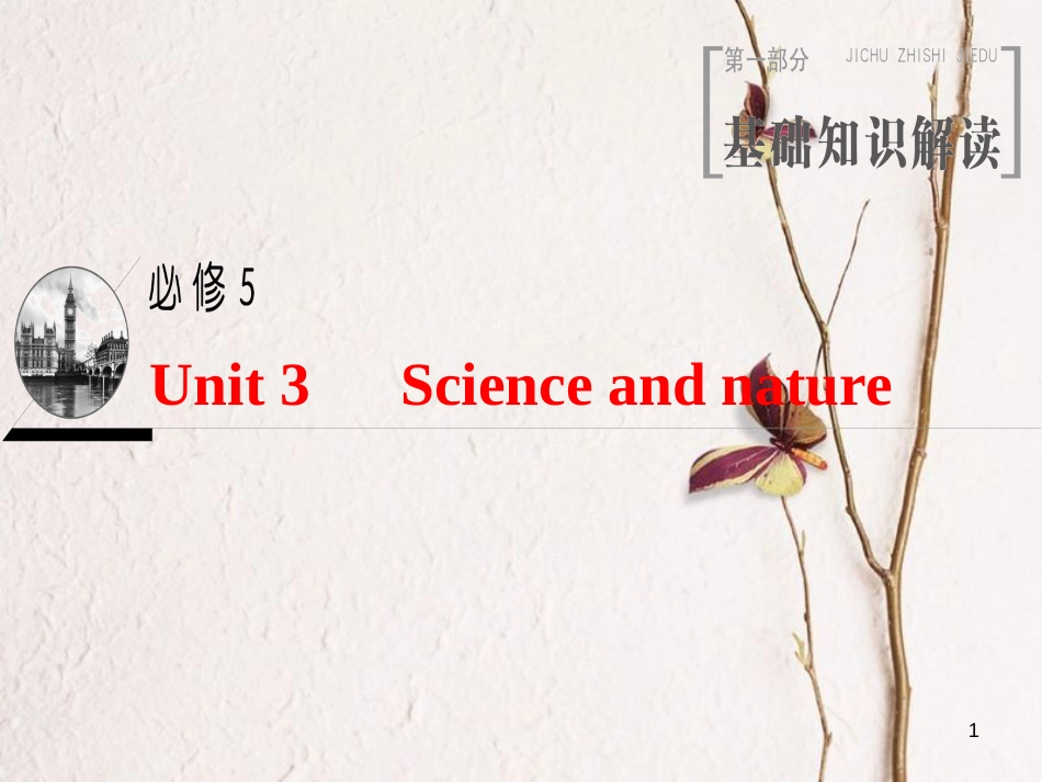 2019版高三英语一轮复习 Unit 3 Science and nature课件 牛津译林版必修5_第1页