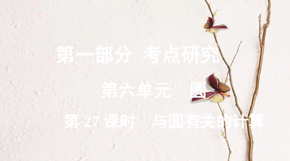浙江省中考数学复习第一部分考点研究第六单元圆第27课时与圆有关的计算课件_第1页