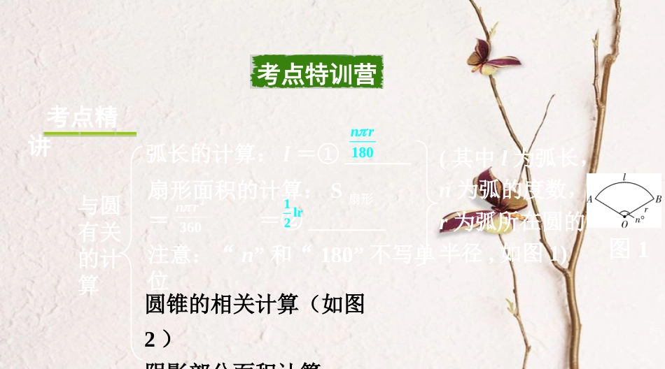 浙江省中考数学复习第一部分考点研究第六单元圆第27课时与圆有关的计算课件_第2页