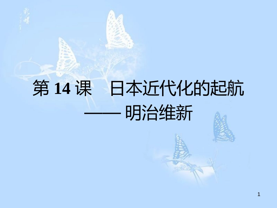 高中历史 第四单元 工业文明冲击下的改革 第14课 日本近代化的起航课件 岳麓版选修1_第1页