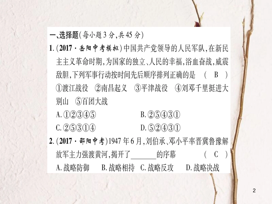 八年级历史上册 第4单元 伟大的抗日战争 第5单元 人民解放战争的胜利达标测试卷课件 岳麓版_第2页