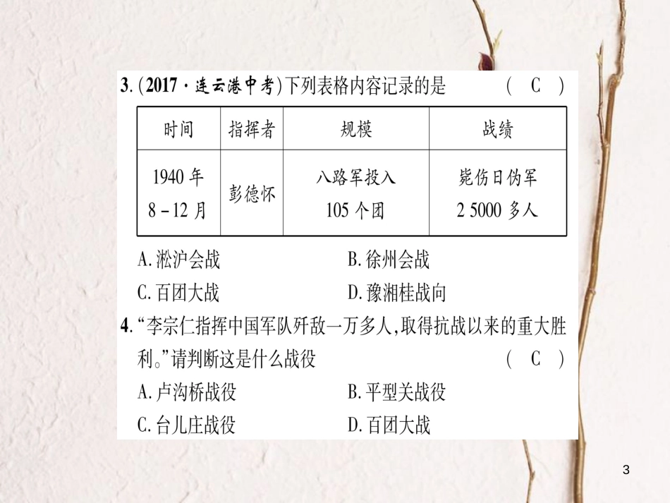 八年级历史上册 第4单元 伟大的抗日战争 第5单元 人民解放战争的胜利达标测试卷课件 岳麓版_第3页