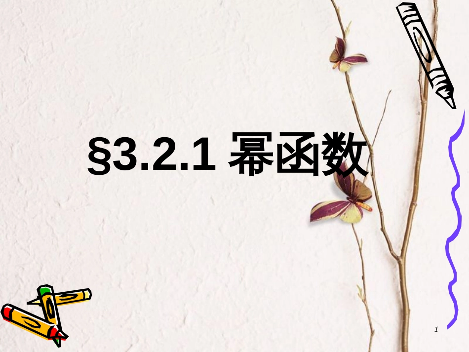 辽宁省北票市高中数学 第三章 基本初等函数(Ⅰ)3.2.1 幂函数（1）课件 新人教B版必修1_第1页
