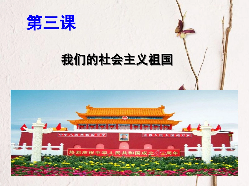 九年级政治全册 第二单元 了解祖国 爱我中华 第三课 认清基本国情 第1框《我们的社会主义祖国》课件 新人教版_第1页