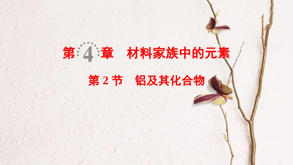 2019年高考化学一轮复习 第4章 材料家族中的元素 第2节 铝及其化合物课件 鲁科版_第1页