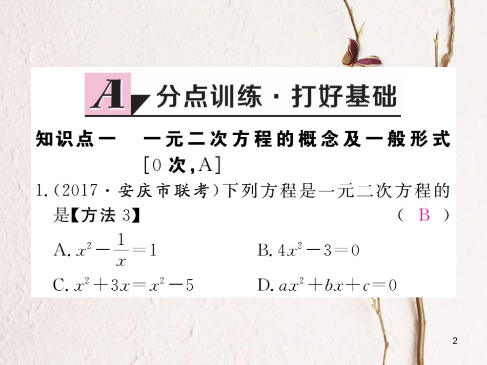 八年级数学下册 第17章 一元二次方程 17.1 一元二次方程练习课件 （新版）沪科版_第2页