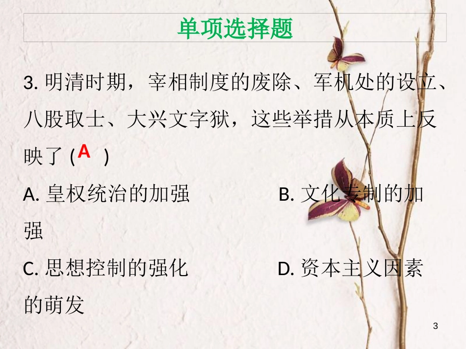 七年级历史下册 第三单元 明清时期统一多民族国家的巩固与发展达标测试课件 新人教版_第3页