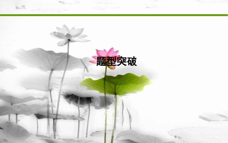 届高考历史二轮复习 第二部分 题型突破课件_第1页
