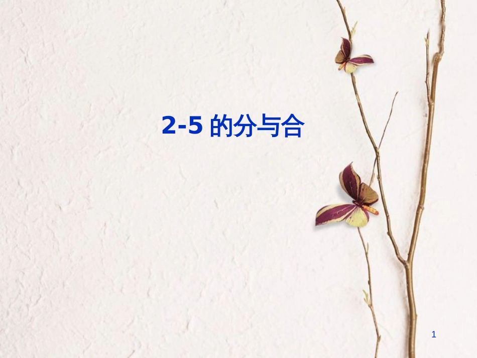 一年级数学上册 第七单元 2、3、4、5的分与合课件2 苏教版_第1页