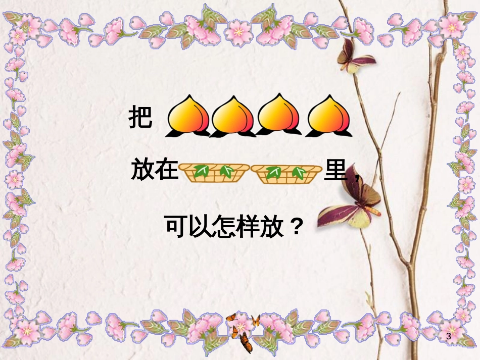 一年级数学上册 第七单元 2、3、4、5的分与合课件2 苏教版_第3页