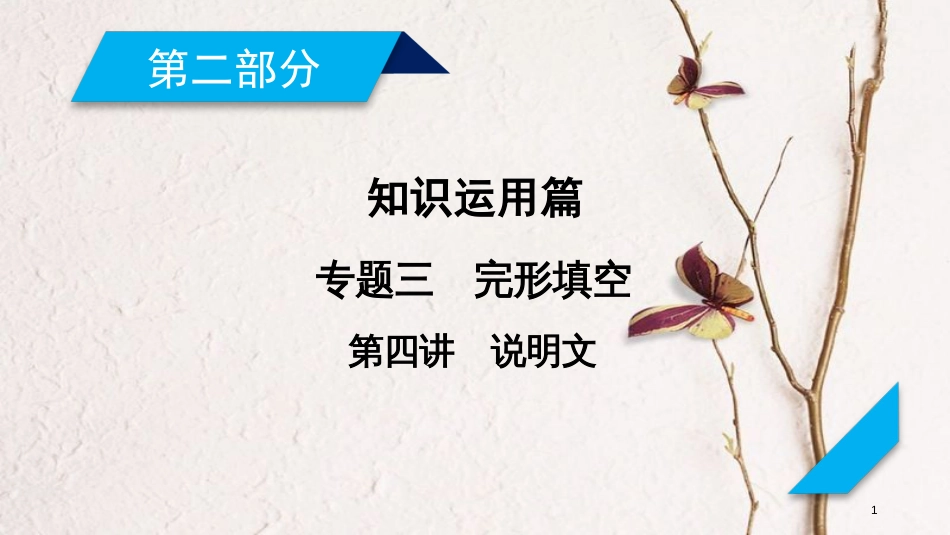 年高考英语二轮复习 第二部分 知识运用篇 专题3 完形填空 第4讲说明文课件_第1页