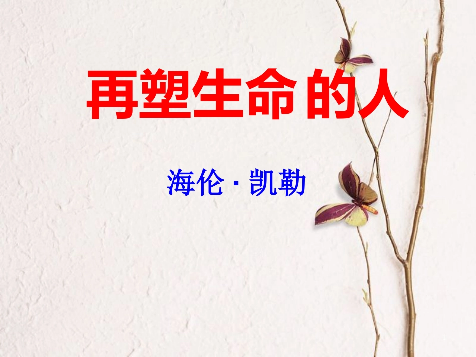 湖南省迎丰镇七年级语文上册第三单元10再塑生命的人课件新人教版_第1页