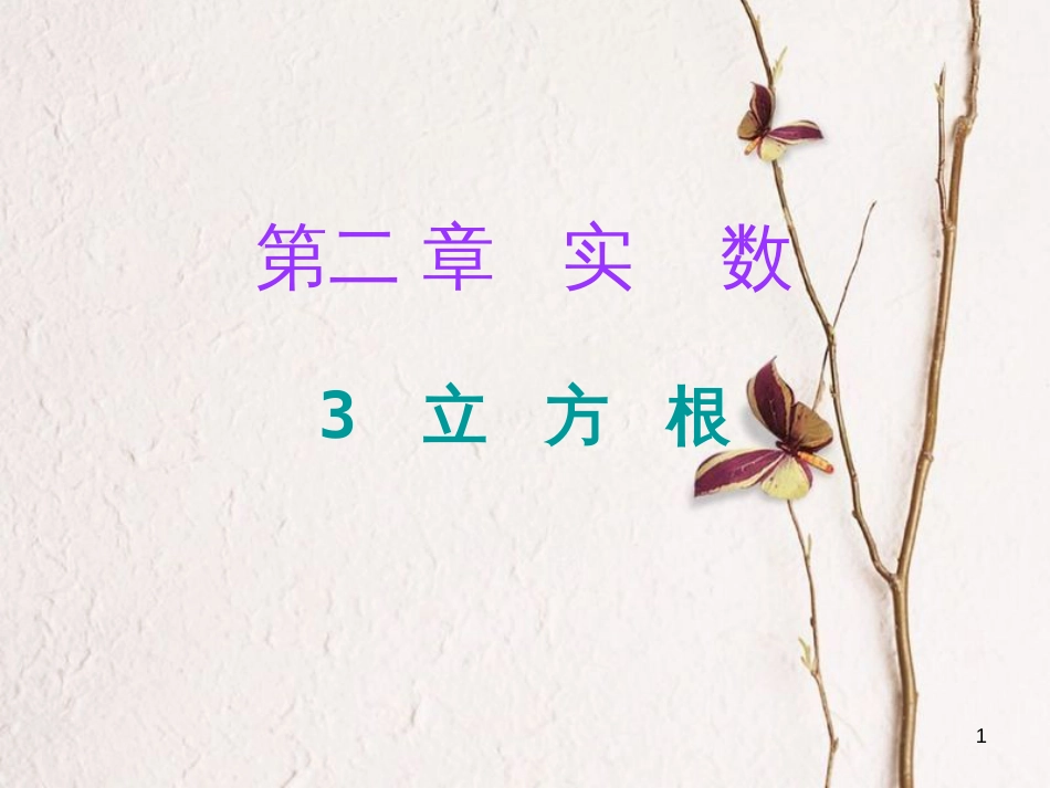 八年级数学上册 第二章 实数 3 立方根（课堂十分钟）课件 （新版）北师大版_第1页