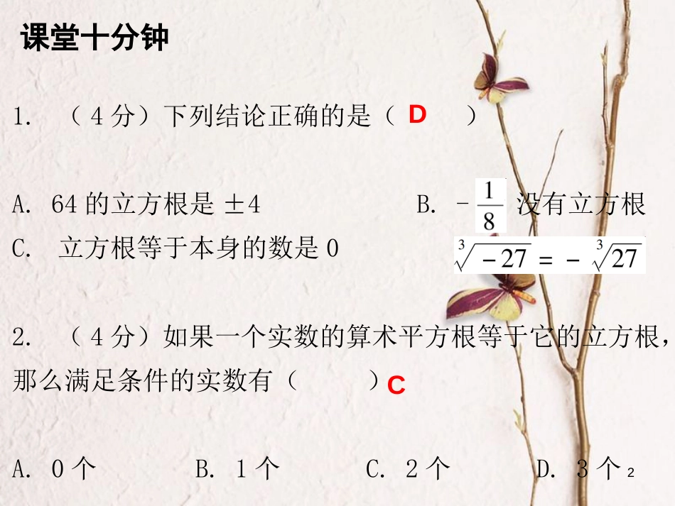 八年级数学上册 第二章 实数 3 立方根（课堂十分钟）课件 （新版）北师大版_第2页