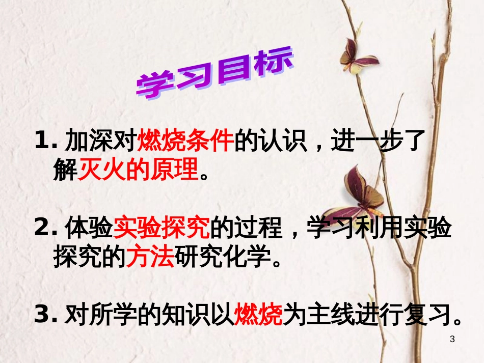 九年级化学上册 第7单元 燃料及其利用 实验活动3 燃料的条件教学课件 （新版）新人教版_第3页