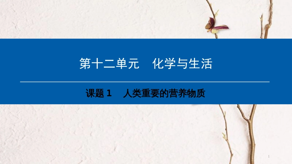 年九年级化学下册 第12单元 化学与生活 课题1 人类重要的营养物质课件 （新版）新人教版_第1页