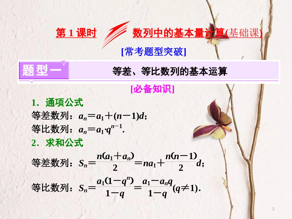 （江苏专版）高考数学二轮复习 专题四 数列 第1课时 数列中的基本量计算（基础课）课件_第3页