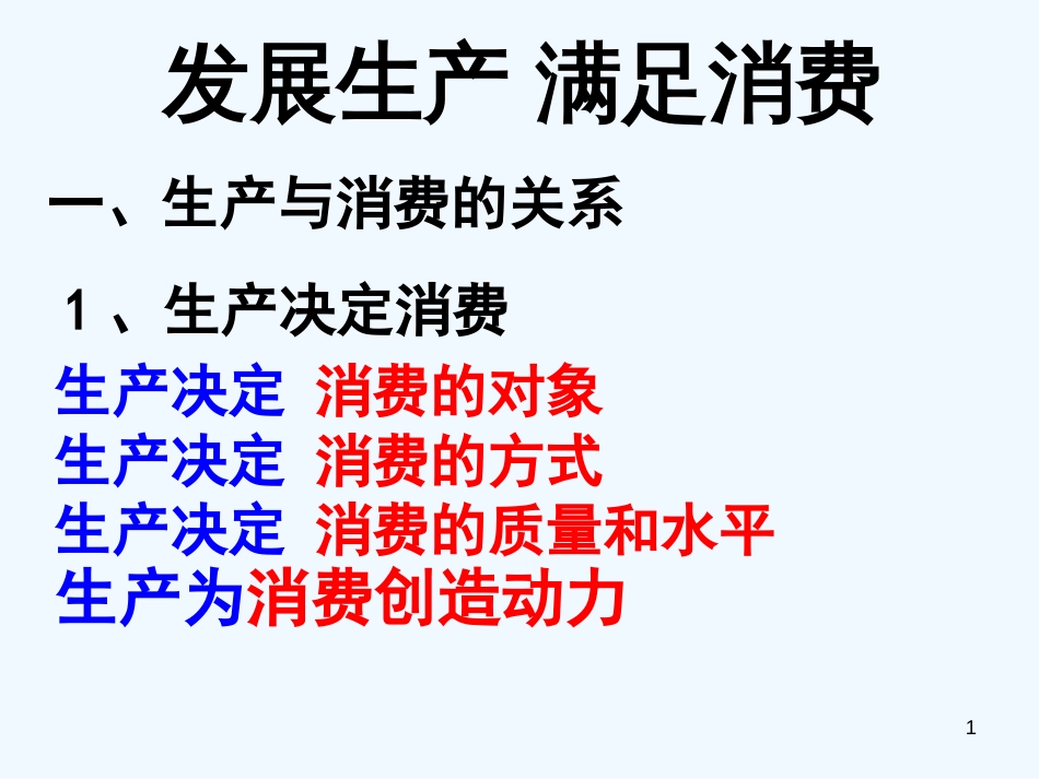 高中政治第二单元复习 发展生产 满足消费课件 新人教版必修1_第1页