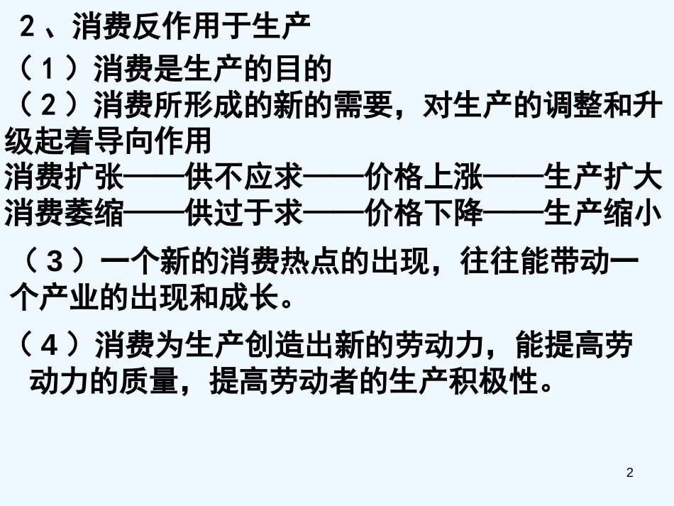 高中政治第二单元复习 发展生产 满足消费课件 新人教版必修1_第2页