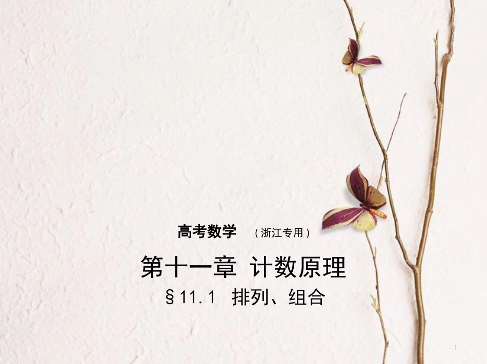 （浙江专用）高考数学一轮复习 第十一章 计数原理 11.1 排列、组合课件_第1页