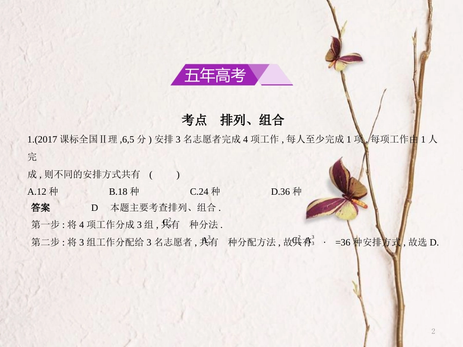 （浙江专用）高考数学一轮复习 第十一章 计数原理 11.1 排列、组合课件_第2页